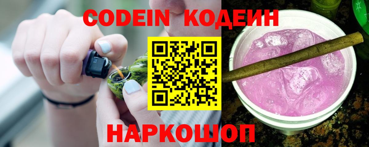 Кодеин Purple Drank  Вход с VPN  Кодеиновый сироп Lean напиток Lean (лин)  Холмск 